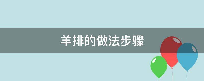 羊排的做法步骤（羊排的家常做法）