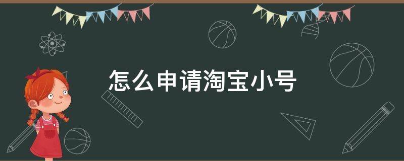 怎么申请淘宝小号 一个手机号怎么申请淘宝小号
