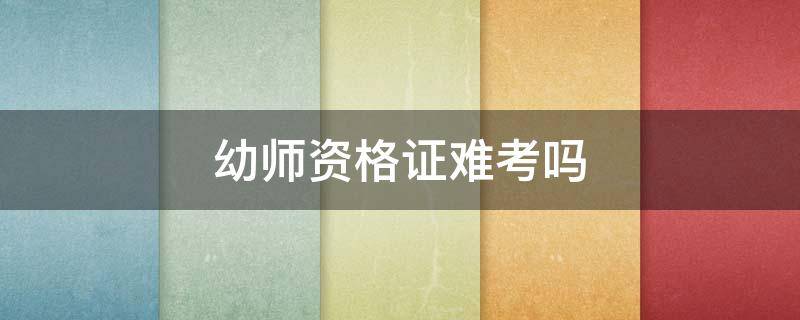 幼师资格证难考吗（幼师资格证难考吗?有哪些注意事项呢?）