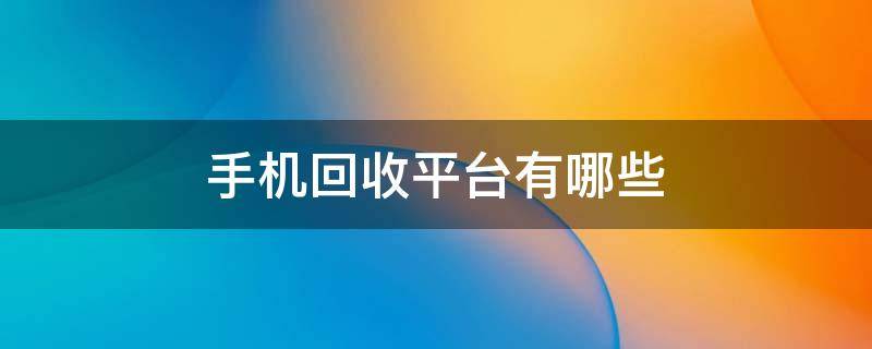 手机回收平台有哪些 二手手机回收平台有哪些