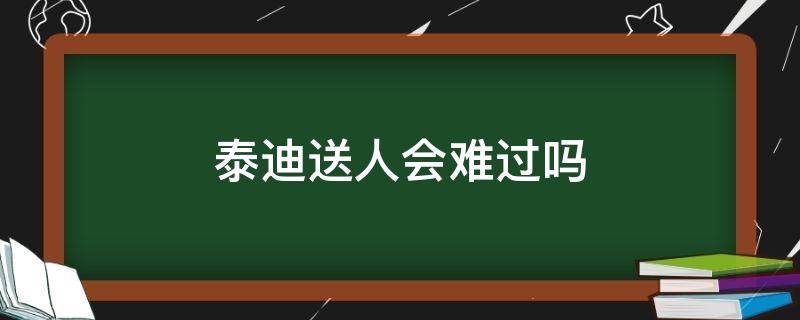 泰迪送人会难过吗（泰迪狗送人了会想主人吗）