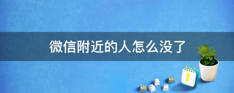 微信附近的人怎么没了 微信附近的人怎么没了怎么办