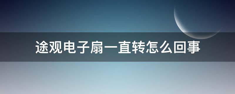 途观电子扇一直转怎么回事（大众途观电子风扇一直转什么原因）