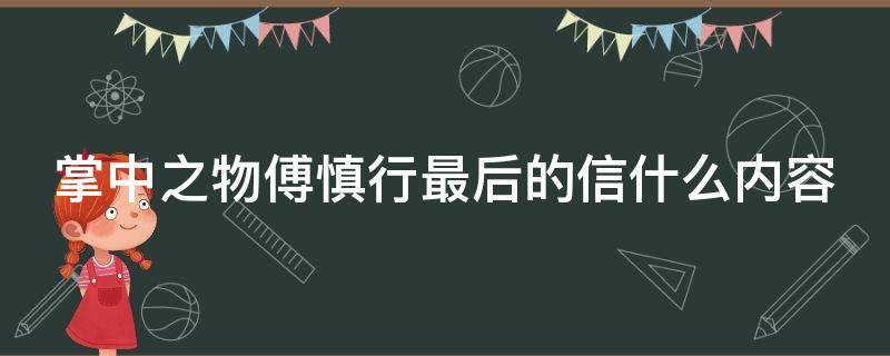 掌中之物傅慎行最后的信什么内容（掌中之物傅慎行最后怎么了）