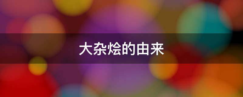 大杂烩的由来 李鸿章大杂烩的由来