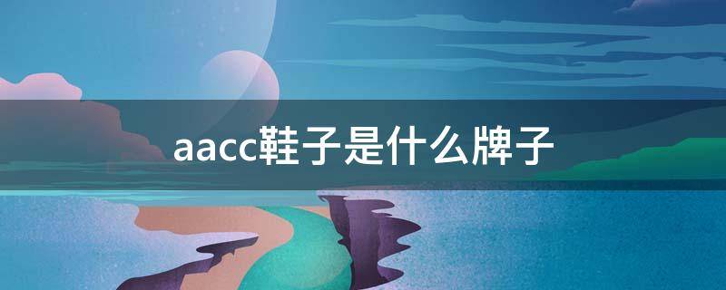 aacc鞋子是什么牌子（apc鞋子是什么牌子）