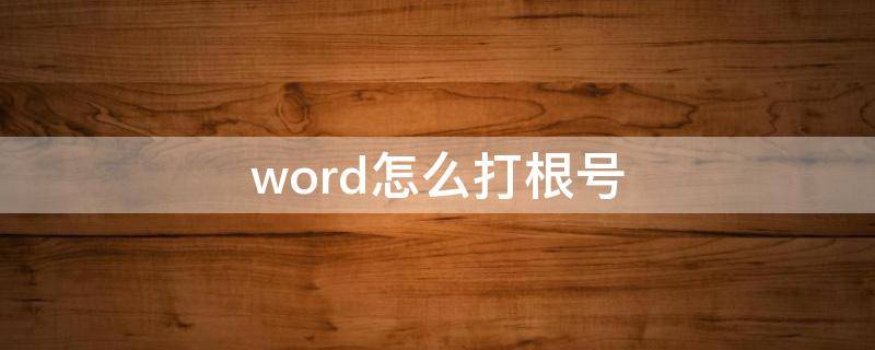 word怎么打根号（word怎么打根号下面的平方）