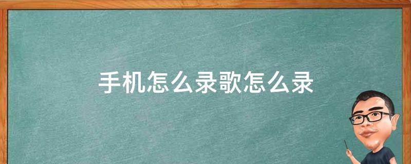 手机怎么录歌怎么录 用手机如何录歌
