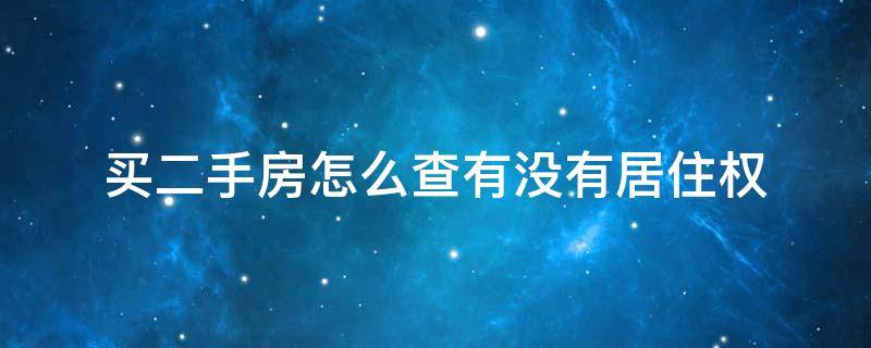 买二手房怎么查有没有居住权 买二手房去哪里查居住权