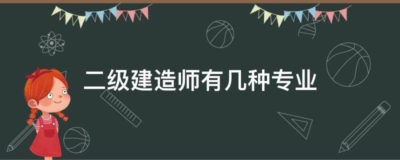 二级建造师有几种专业 二级建造师有哪几种专业