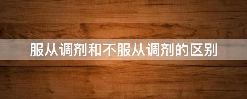 服从调剂和不服从调剂的区别 西部计划服从调剂和不服从调剂的区别