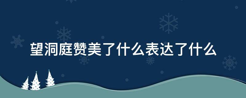 望洞庭赞美了什么表达了什么 望洞庭描绘了什么表达了什么
