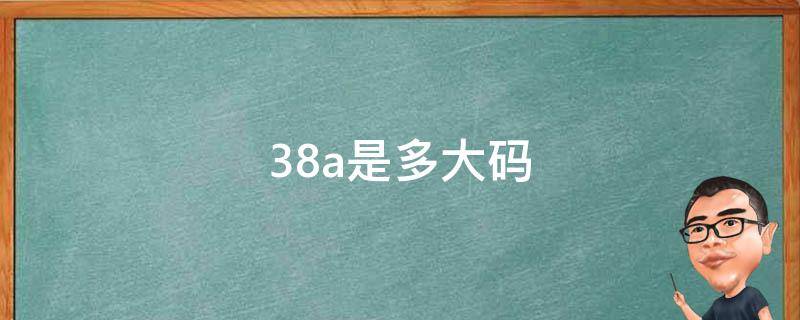 38a是多大码 38B是多大码