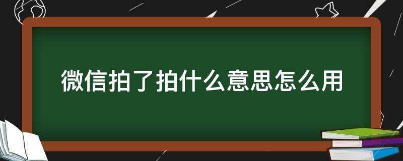 微信拍了拍什么意思怎么用（微信拍了拍是啥意思怎么操作）