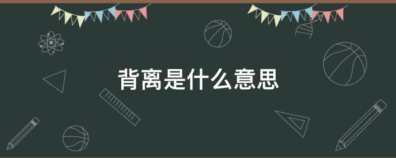 背离是什么意思 股票顶背离和底背离是什么意思