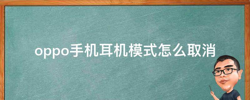 oppo手机耳机模式怎么取消 oppo手机耳机模式怎么取消不了