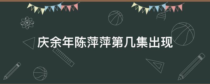庆余年陈萍萍第几集出现 庆余年萍萍第几集出来