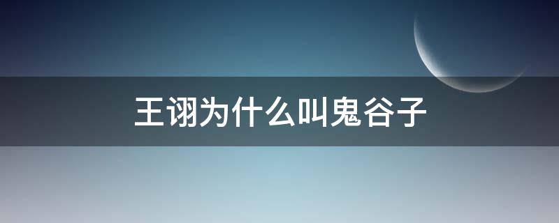 王诩为什么叫鬼谷子（鬼谷王诩的妻子）