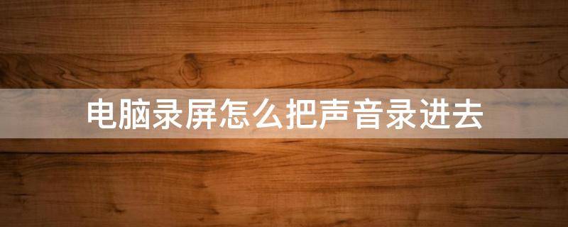 电脑录屏怎么把声音录进去 苹果电脑录屏怎么把声音录进去