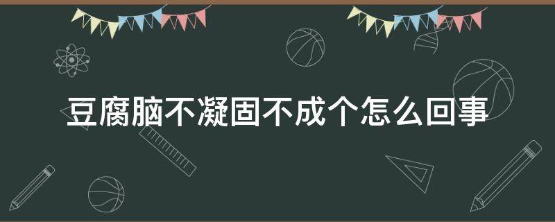 豆腐脑不凝固不成个怎么回事 豆腐脑凝结不成块怎么办