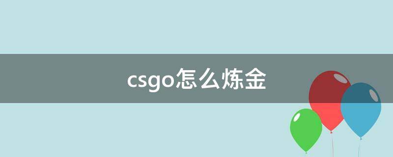 csgo怎么炼金 csgo怎么炼金最稳