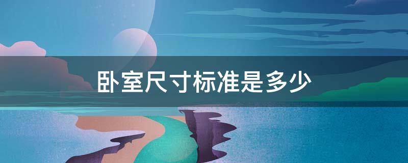 卧室尺寸标准是多少（卧室的一般尺寸）