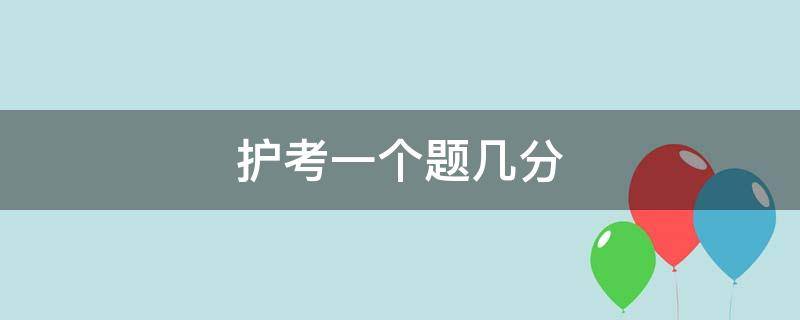 护考一个题几分 护考每道题多少分