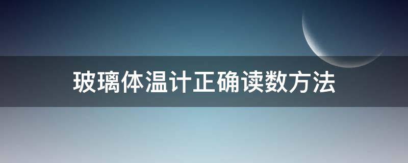 玻璃体温计正确读数方法 玻璃体温计怎么读取数值