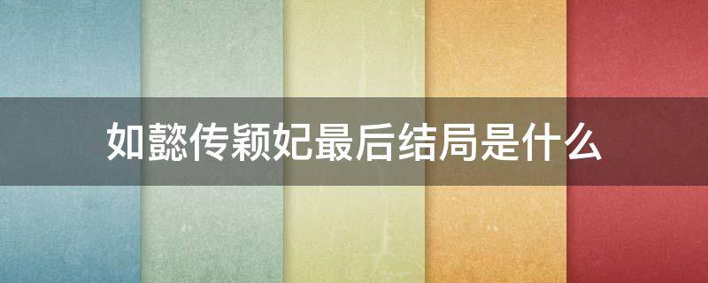 如懿传颖妃最后结局是什么 如懿传颖嫔结局