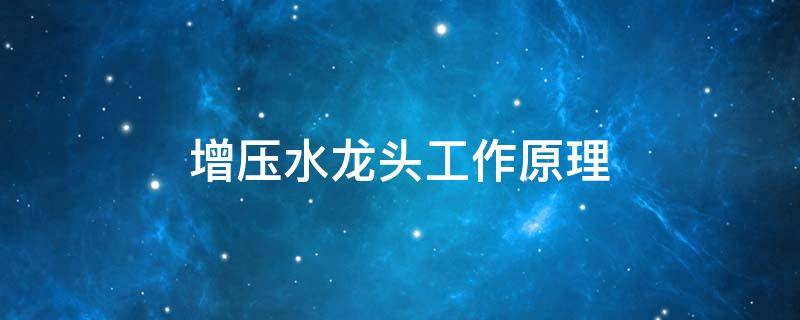 增压水龙头工作原理（水龙头增压器原理）