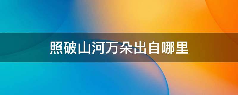 照破山河万朵出自哪里 照破山河万朵什么意思