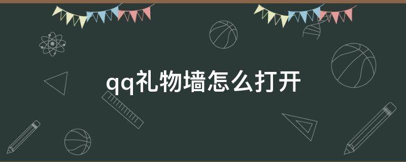 qq礼物墙怎么打开（QQ怎么打开礼物墙）