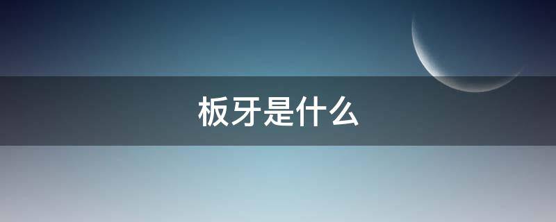 板牙是什么 板牙是什么意思