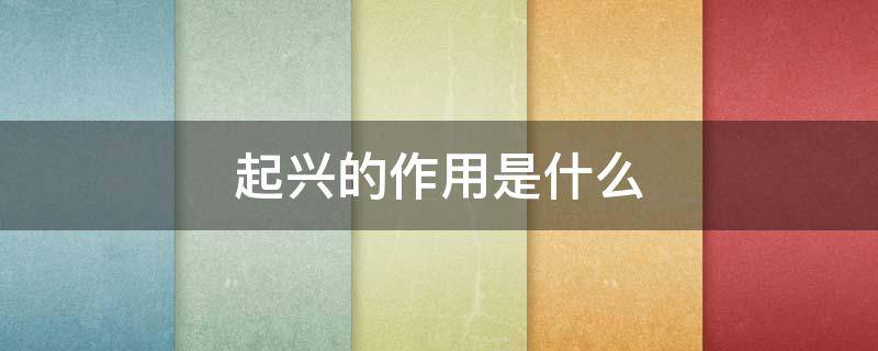 起兴的作用是什么 兴起和起兴的区别