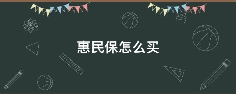 惠民保怎么买 中山惠民保怎么买