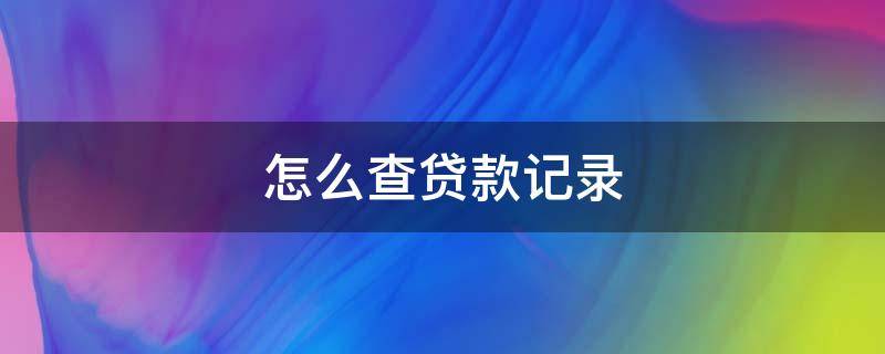 怎么查贷款记录（手机怎么查贷款记录）