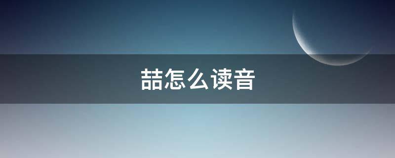 喆怎么读音 喆啡怎么读音是什么意思