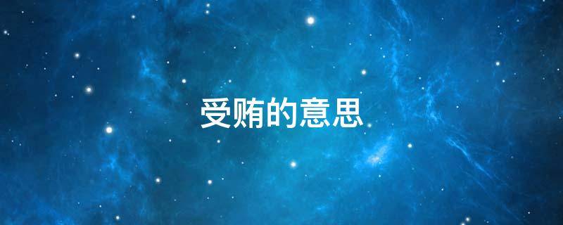 受贿的意思