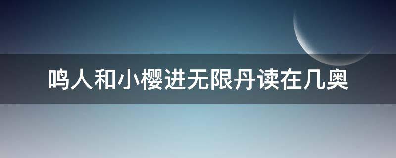 鸣人和小樱进无限丹读在几奥（假如鸣人和小樱）
