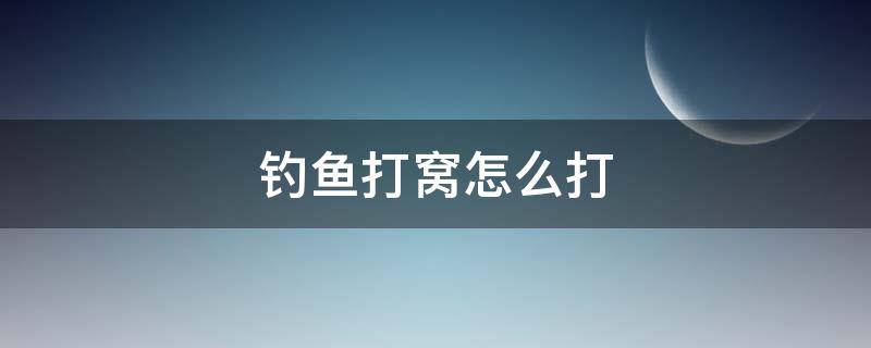 钓鱼打窝怎么打（钓鱼打窝怎么打的准）