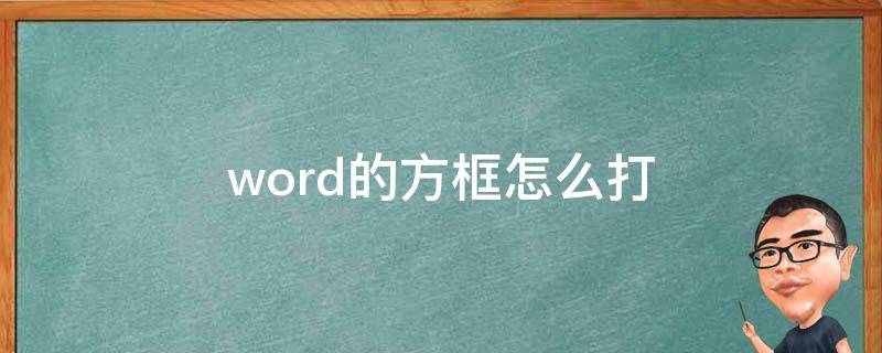 word的方框怎么打 word的方框怎么打勾设置大小