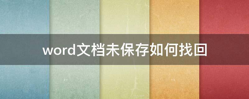 word文档未保存如何找回 word未保存的文档如何找回