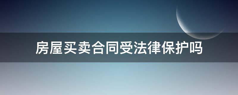 房屋买卖合同受法律保护吗（小产权房屋买卖合同受法律保护吗）