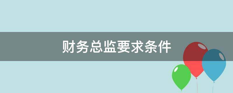 财务总监要求条件（财务总监的基本要求）