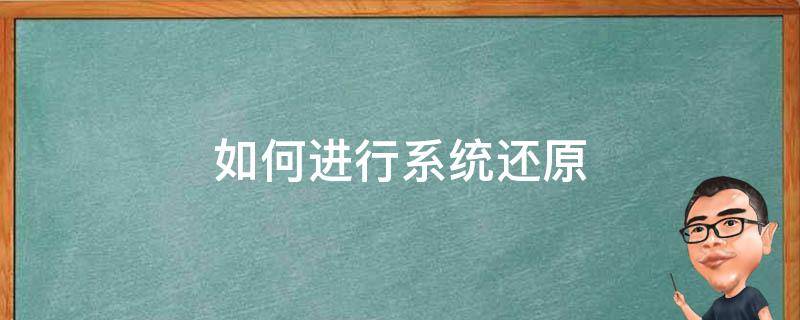 如何进行系统还原 如何进行系统还原点