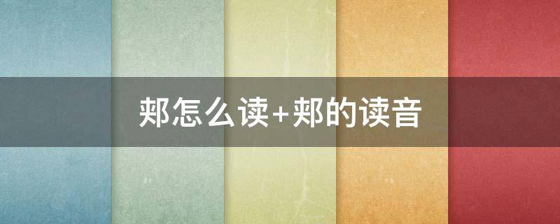 郏怎么读（郏怎么读姓氏）