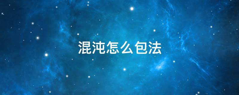 混沌怎么包法 小金鱼混沌怎么包法