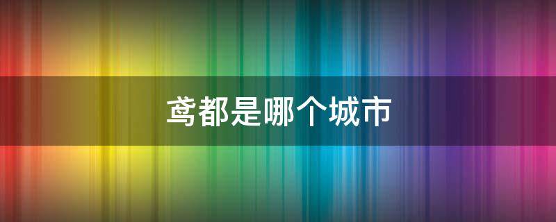 鸢都是哪个城市 鸢都是哪个城市的美称