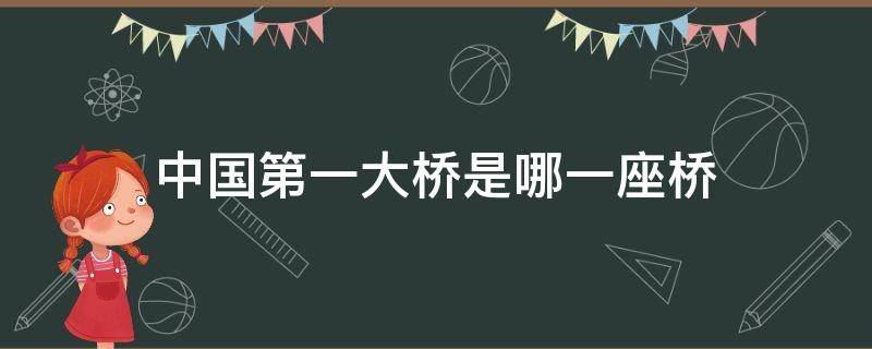 中国第一大桥是哪一座桥 中国第一大桥是哪个大桥
