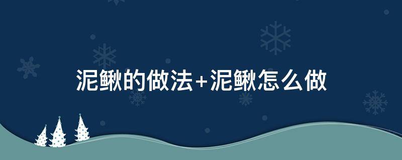 泥鳅的做法 泥鳅的做法大全家常做法红烧